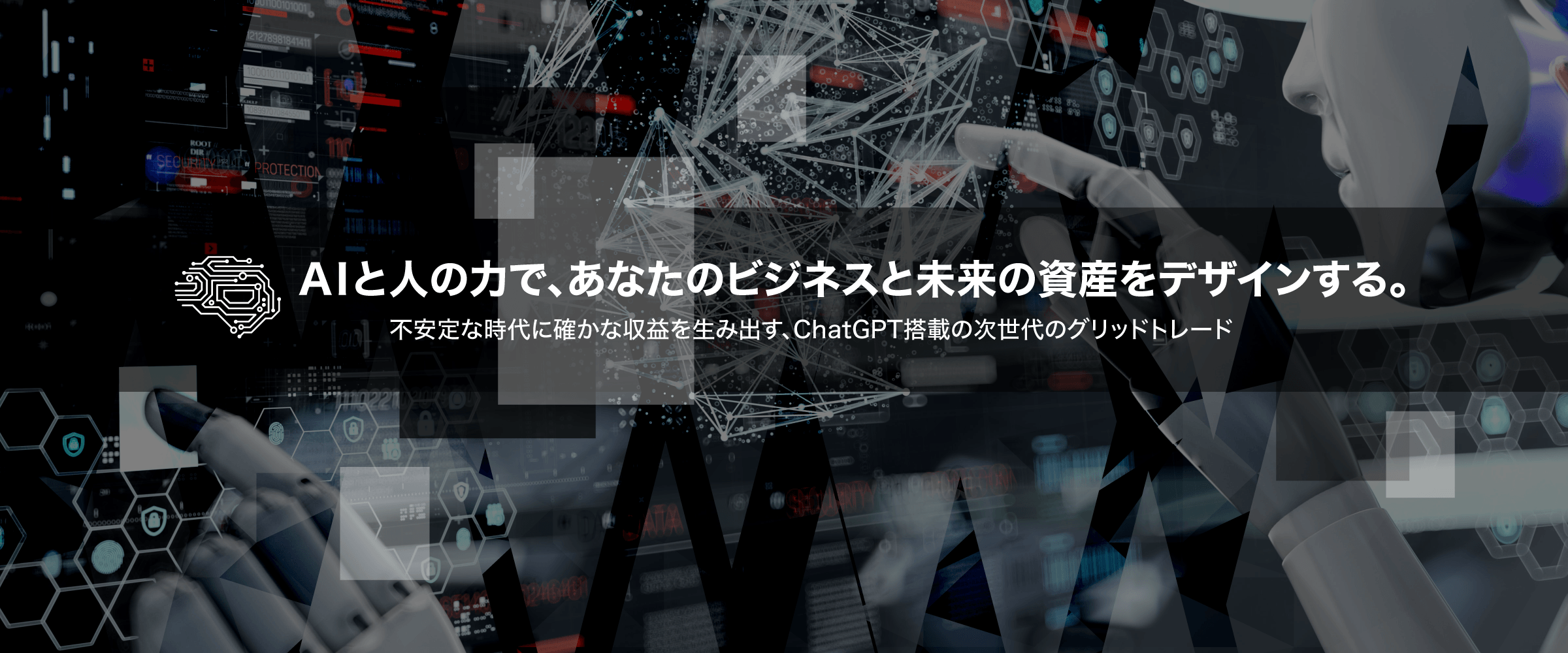 AIと人の力で、あなたのビジネスと未来の資産をデザインする。